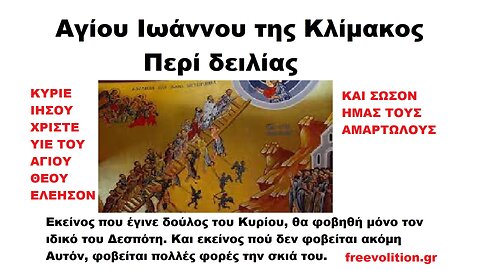 ΚΛΙΜΑΞ ΑΓΙΟΥ ΙΩΑΝΝΟΥ ΤΟΥ ΣΙΝΑΪΤΟΥ. Περί δειλίας ΛΟΓΟΣ ΕΙΚΟΣΤΟΣ (Διά την άνανδρον δειλίαν)