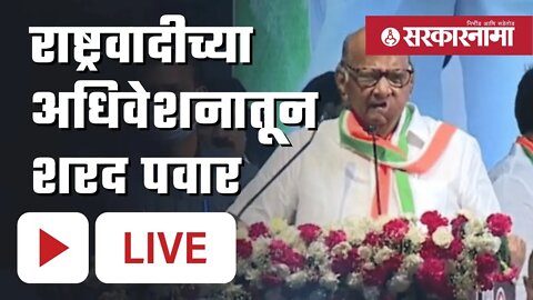 Live : राष्ट्रवादीच्या अधिवेशनातून शरद पवार LIVE