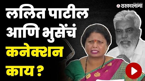 अंधारेंनी सगळंच सांगून टाकलं | Sushma Andhare On Dada Bhuse