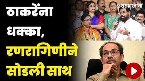 एकनाथ शिंदेंनी फोडले रश्मी ठाकरेंचे निकटवर्तीय | Meena Kambli | Shivsena