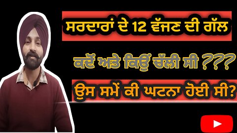 Sikh Warriors | ਸਰਦਾਰਾਂ ਦੇ 12 ਜਦੋਂ ਵੱਜਦੇ ਸੀ ਤਾਂ ਕੀ ਹੁੰਦਾ ਸੀ? True Stories of History