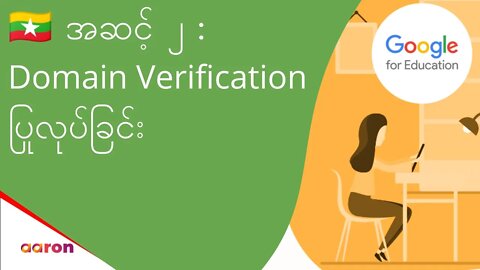 အဆင့် ၂ : Domain Verification ပြုလုပ်ခြင်း | Google for Education