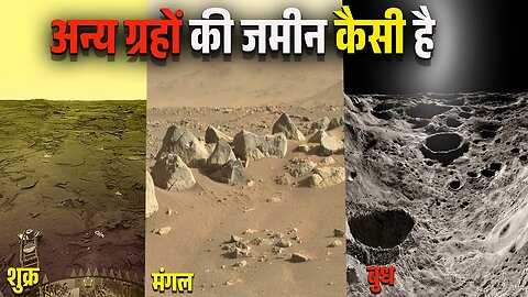 अन्य ग्रहों की जमीन कैसी दिखती है? What does the land of other planets look like?