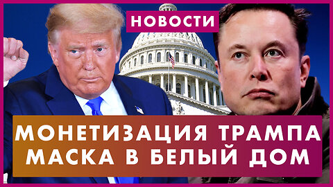 Маска в Белый дом | Трамп зарабатывает на мерче | Самолет для Хантера Байдена | Импичмент Джо