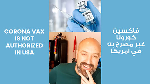 Corona Vax is Not Authorized in USA | فاكسين كورونا غير مصرح به في امريكا