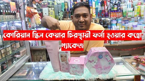 কোরিয়ান স্কিন কেয়ার কম্ব প্যাকেজ কিনুন ঘরে বসে।Korean skin care combo package price in bd