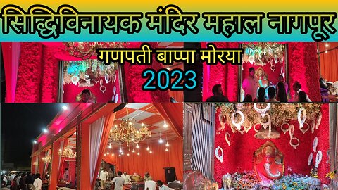 Siddhi Vinayak Mandir || Ganpati Bappa 2023 || Mahal Nagpur