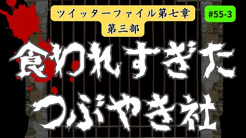 ツイッターファイル第七章〜 FBIとハンター・バイデンのラップトップ【第三部】真実がえぐい現実です