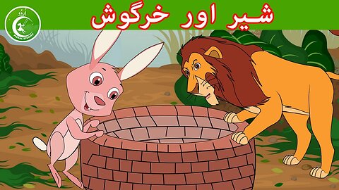 شیر اور خرگوش | Animated Urdu Moral Stories for Kids | Kids Urdu fairy Tales