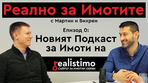 Реално за Имотите - Новият подкаст на Реалистимо