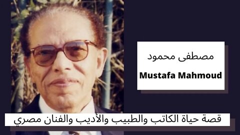 قصة حياة الدكتور مصطفى محمود - Mustafa Mahmoud