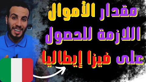 🔴 مقدار الأموال في الحساب البنكي للحصول على فيزا إيطاليا + كيفية ترويجها بشكل لا يثير الشك