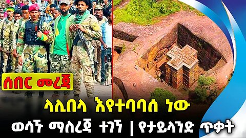 ላሊበላ እየተባባሰ ነው❗️ወሳኙ ማስረጃ ተገኘ❗️የታይላንድ ጥቃት❗️#ethio360#ethio251#fano | Lalibela | News Oct 4 2023