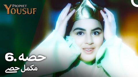 حضرت یوسف قسط نمبر 6 | اردو ڈب | Urdu Dubbed | Prophet Yousuf