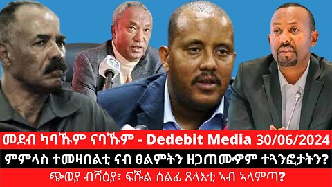 ምምላስ ተመዛበልቲ ናብ ፀልምትን ዘጋጠሙዎ ተጓንፎታትን? ጭወያ ብሻዕያ፣ ፍሹል ሰልፊ ጸላእቲ ኣብ ኣላምጣ?