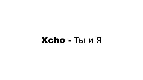 Xcho - Ты и Я (You And Me) (Romanized) Lyrics