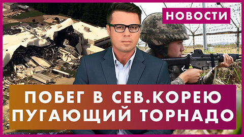 Солдат США бежал в Северную Корею / Ошибка в букве раскрыла военные тайны / Торнадо уничтожил завод