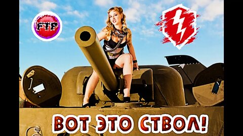 🕊 ПРОДОЛЖАЕМ ТАНКОВАТЬ НА ТАНКЕ В ИГРУ ПРО ТАНКИ НАХОДЯСЬ В ТАНКЕ ► WoT Blitz #FTP