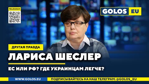 🔴 ЕС или РФ? Где украинцам легче? Лариса Шеслер