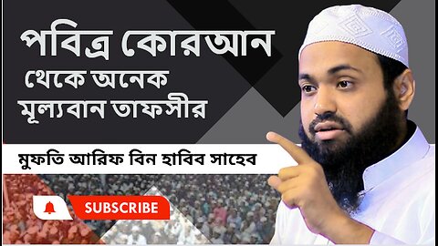 পবিত্র কোরআন থেকে অনেক মূল্যবান তাফসীর করলেন মুফতি আরিফ বিন হাবিব সাহেব। Mufti Arif Bin Habib ।।