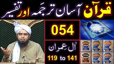 054-Qur'an Class Surat Aal-e-IMRAN (Ayat No 119 to 141) ki TAFSEER (Engineer Muhammad Ali Mirza)