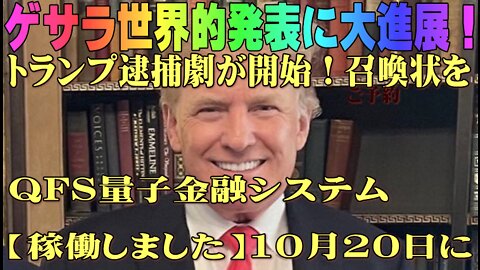 ①トランプ逮捕劇が開始 召喚状！②ゲサラ世界的発表に大進展！QFS量子金融システム【稼働】10月20日に