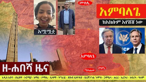 Ethiopia: ዘ-ሐበሻ የዕለቱ ዜና | Zehabesha 12 Daily Ethiopian News October 21, 2022