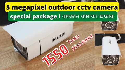 ir lab 5 megapixel outdoor cctv camera l Ramadam special package l রমজান ধামাকা অফার