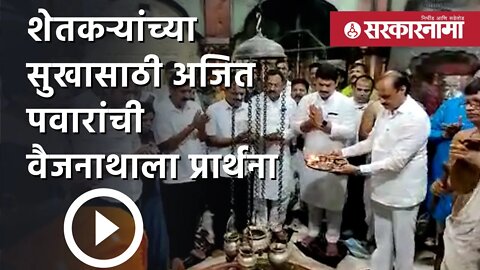 Ajit pawar | शेतकऱ्यांच्या सुखासाठी अजित पवारांची वैजनाथाला प्रार्थना | Dhananjay Munde | Sarkarnama