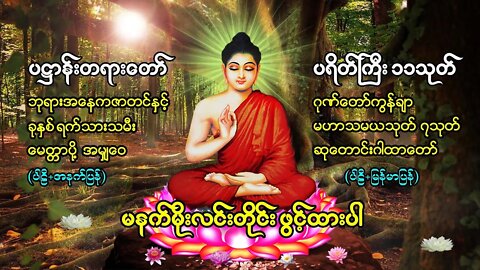 မနက်တိုင်းဖွင့် 🙏ပရိတ်တရား🙏ကမ္မာဝါ🙏အနတ္တလက္ခဏသုတ်🙏မဟာသမယသုတ်🙏ပဌာန်းတရား