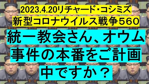 2023.04.20 リチャード・コシミズ新型コロナウイルス戦争５６０