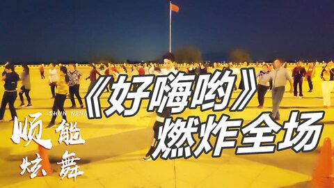 2019網紅擺胯健身操《好嗨喲》霸氣舞步，活力四射，送給您健身！ 【順能炫舞團】