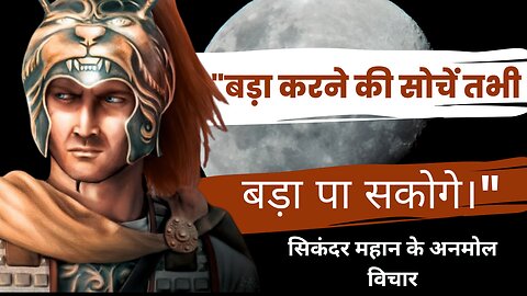 Alexander the great | Quotes of Alexander | सिकंदर महान के अनमोल विचार