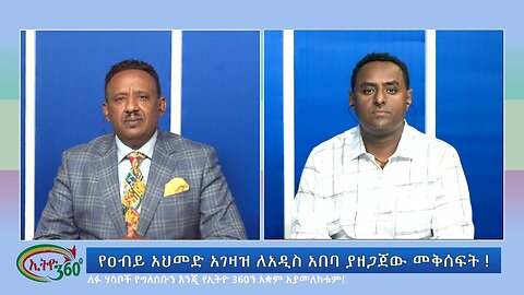 Ethio 360 Special Program የዐብይ አህመድ አገዛዝ ለአዲስ አበባ ያዘጋጀው መቅሰፍት! Tuesday Oct 10, 2023