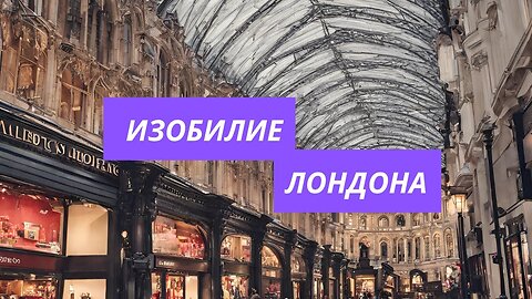 Food Shopping in London. Богатые луга капитализма в Лондоне. Шопинг не для слабонервных.