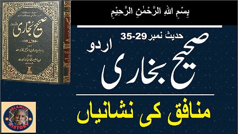 Sahih bukhari Hadith No.29-35 | منافق کی نشانیاں | @islamichistory813