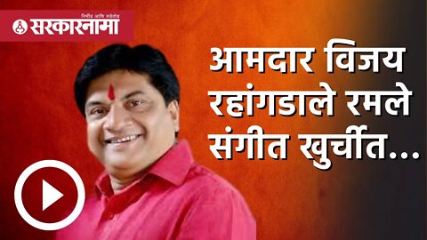 Sangeet Khurchi | MLA Vijay Rahangdale रमले संगीत खुर्चीत… | Bhandara | Vidarbha | Sarkarnama