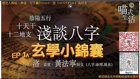 玄學小錦囊 EP 1A｜淺談八字 (陰陽五行,天干地支)｜嘉賓：黃法寧師傅｜ 主持：洛 @喵式生活