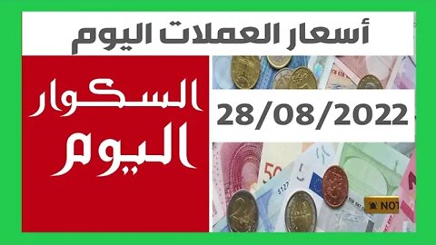 سعر اليورو اليوم في الجزائر سعر الدولار الأمريكي 28 أوت 2022