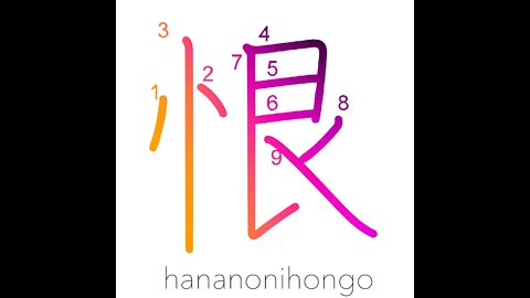 恨- to bear a grudge/regret/resentment/hatred- Learn how to write Japanese Kanji 恨 -hananonihongo.com