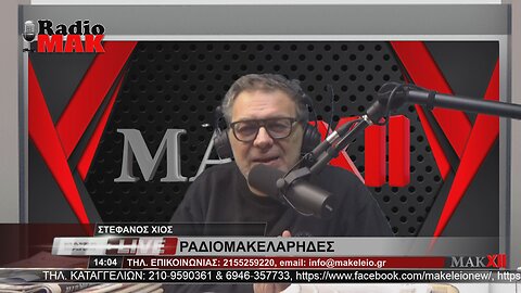 ΣΤΕΦΑΝΟΣ ΧΙΟΣ - ΡΑΔΙΟΜΑΚΕΛΑΡΗΔΕΣ 21-12-2022