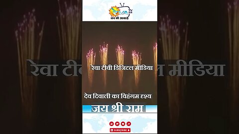 देव दिवाली का अद्भुत दृश्य #devdiwali2023 #yogiadityanath #jabalpur #narendramodi