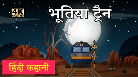 भूतिया ट्रेन l | Hindi Moral Stories | | Hindi Fairy Tales | | Hindi Kahani | | Bhuti Train