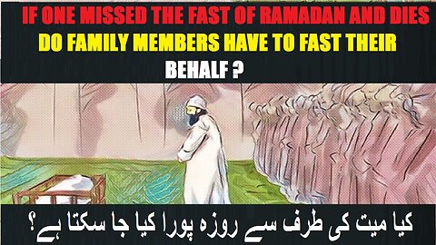 Completing of the fast on behalf of the dead person کیا میت کی طرف سے روزہ پورا کیا جا سکتا ہے؟