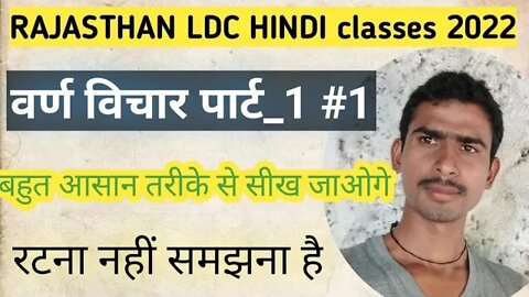 वर्ण विचार हिंदी | LDC bharti hindi vern vichar | एलडीसी भर्ती हिंदी वर्ण विचार क्लास_#1by_sunitsir