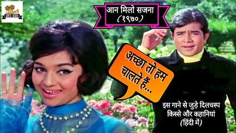 Achha To Hum Chalte Hain | Kishore Kumar, Lata Mangeshkar | Aan Milo Sajna 1970 Songs| Asha Parekh