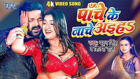 5 Ke Nache Aiha | #Pawan Singh | #Shlipi Raj | ft- Dimpal Singh | Panch Ke Nache | video