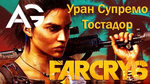 Far cry 6➤Уран Супремо и Тостадор