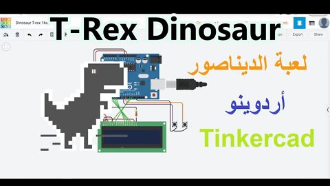 لعبة الديناصور على أردوينو مع شاشة كريستالية على برنامج المحاكاة تينكركاد