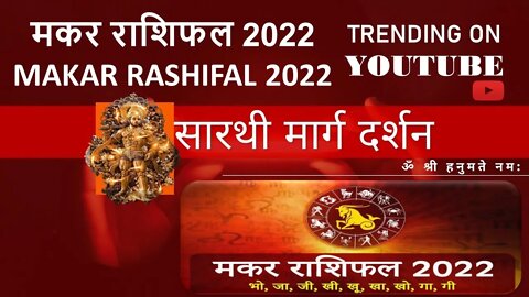 मकर राशिफल 2022 Makar Rashifal 2022